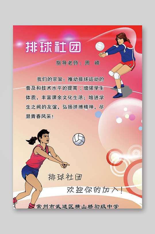 卡通创意排球社团招生宣传单