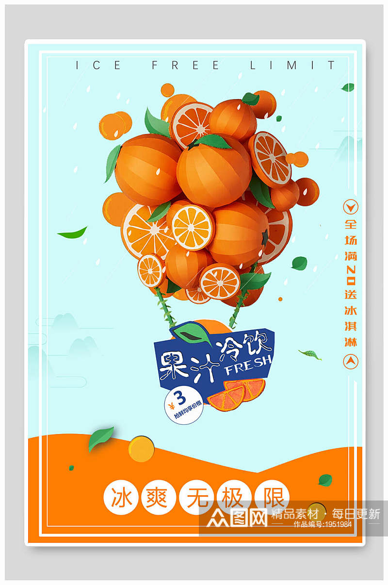 果汁海报橙子果汁冷饮促销素材
