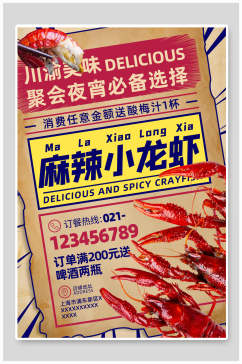 川渝美味麻辣小龙虾美食海报