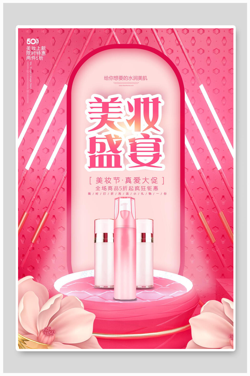 美妆盛宴化妆护肤品海报素材