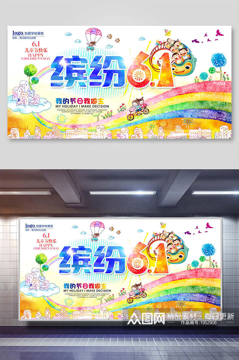 彩虹缤纷六一儿童节展板海报素材