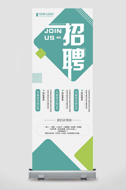 简洁招聘易拉宝图片-简洁招聘易拉宝设计素材-简洁招聘易拉宝模板下载