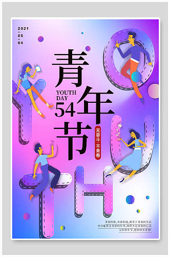 无奋斗不青春54青年节创意海报