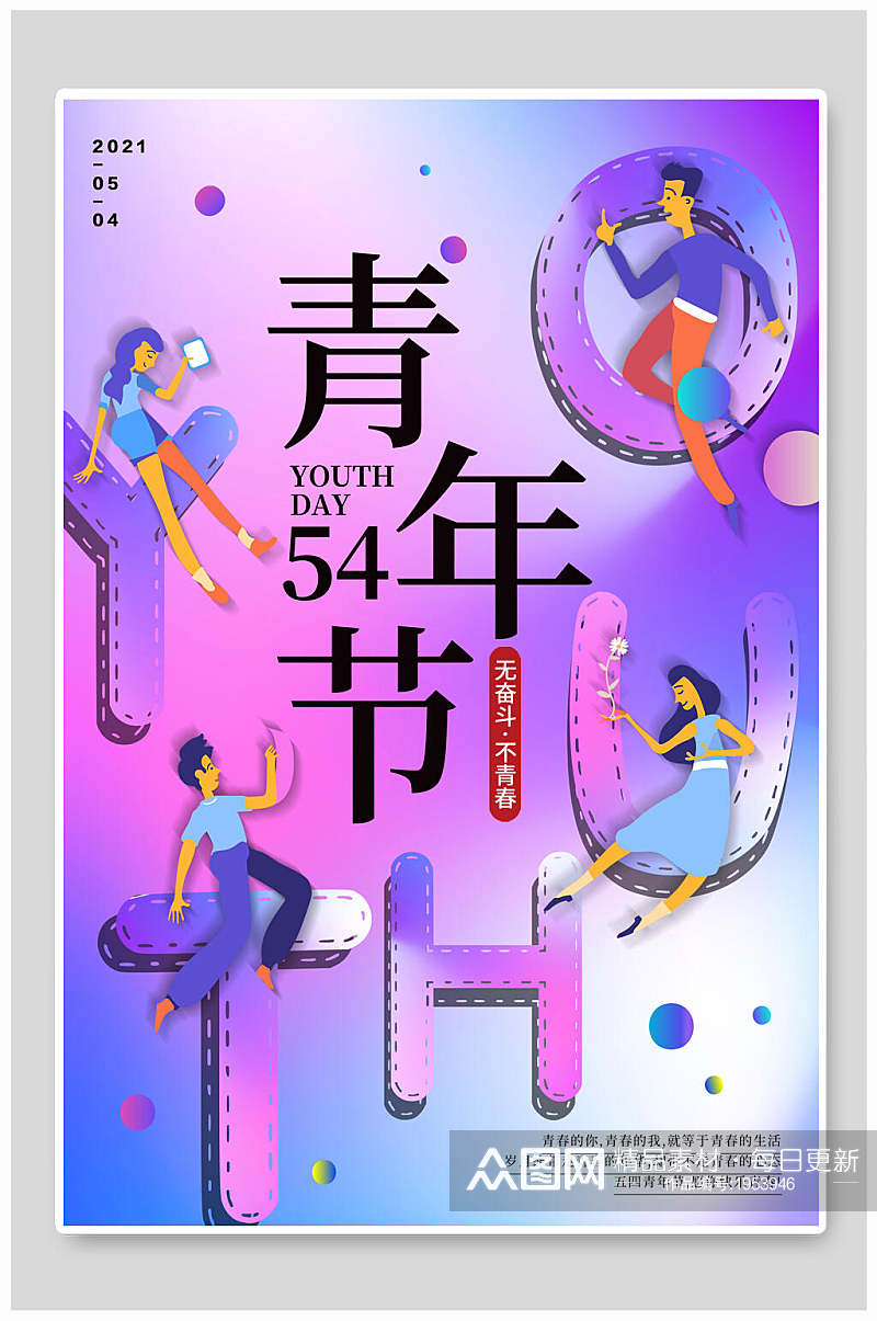 无奋斗不青春54青年节创意海报素材