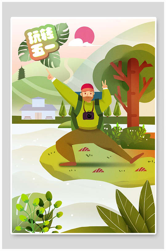 玩轉(zhuǎn)出行五一勞動節(jié)插畫