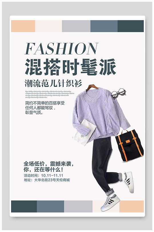 简约混搭时髦派服装海报