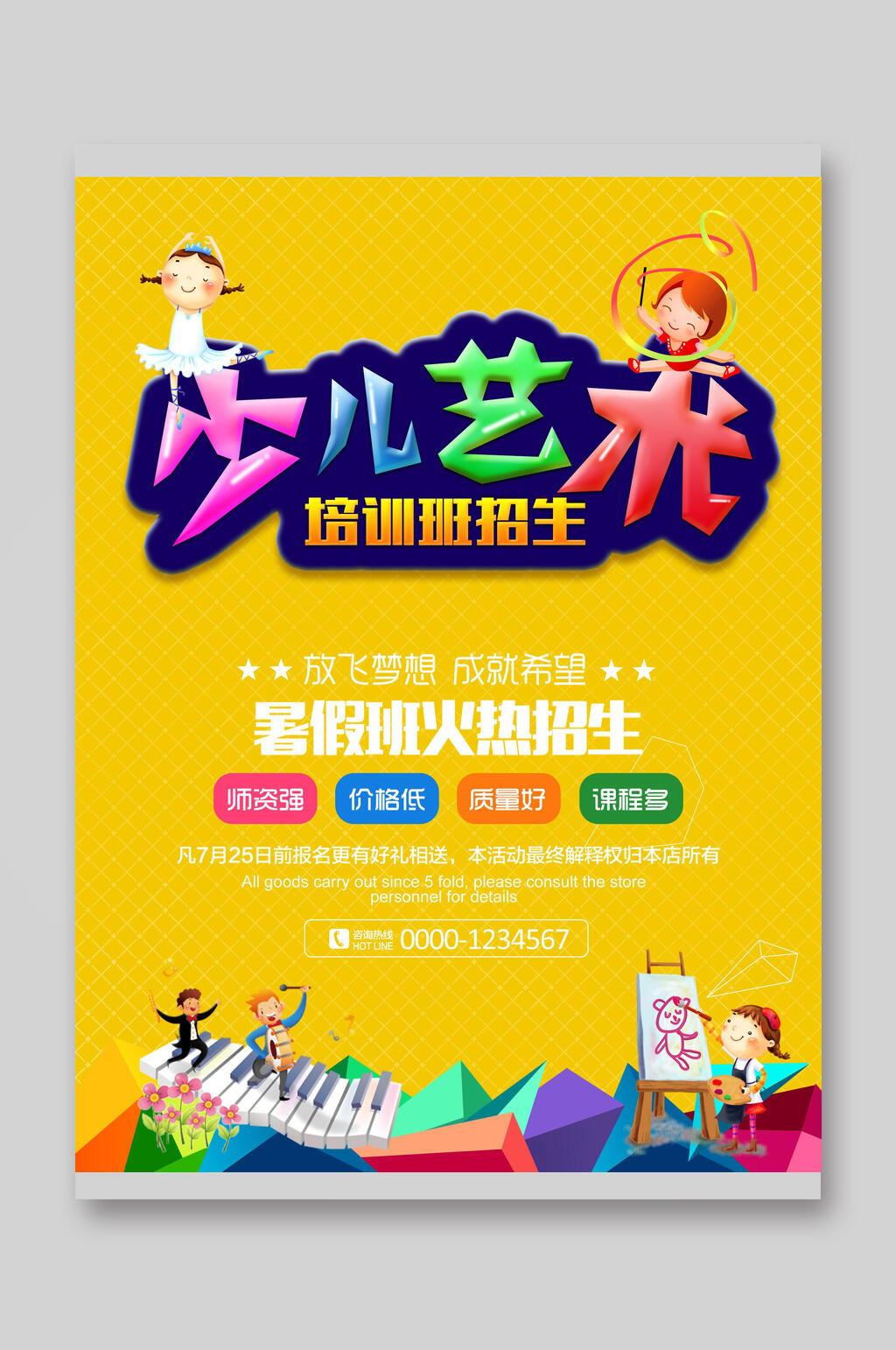 少儿艺术培训班暑假班招生宣传单素材