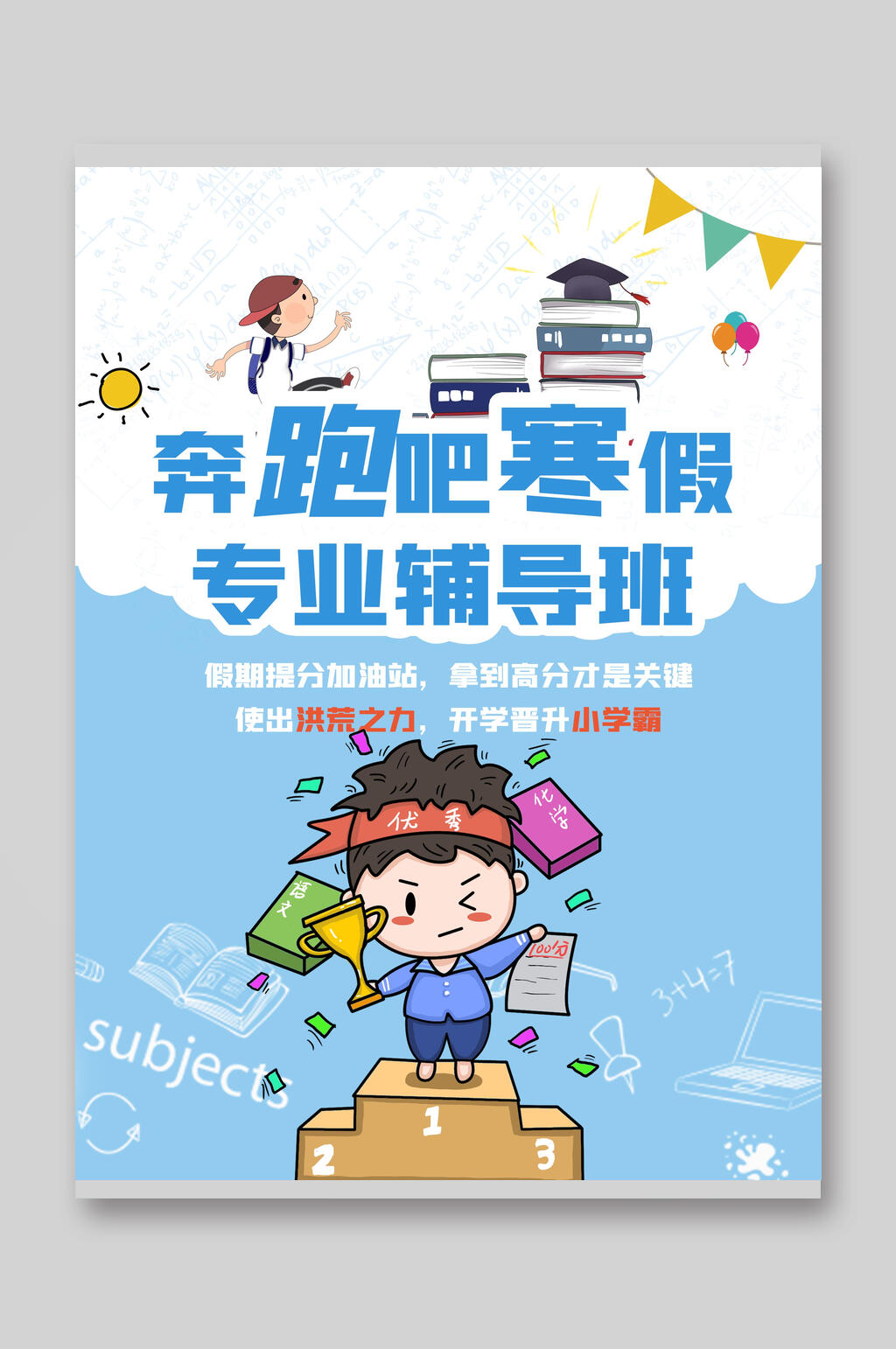 奔跑吧寒假辅导班培训招生宣传单素材