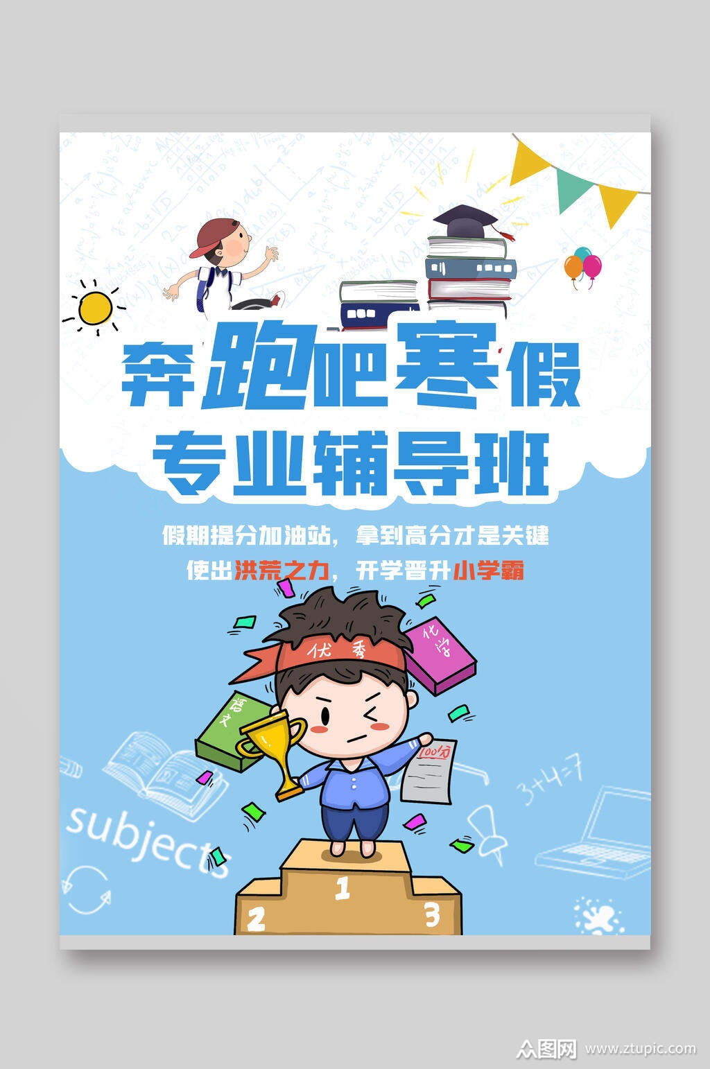 奔跑吧寒假辅导班培训招生宣传单模板下载-编号1958424-众图网