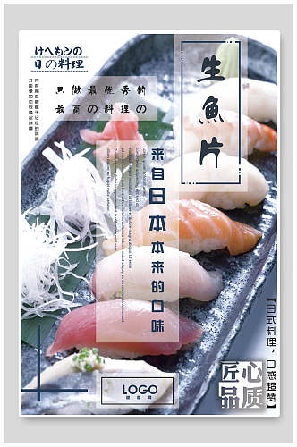 品质生鱼片寿司日料美食海报