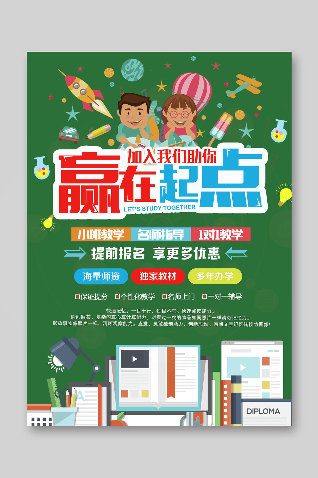 黑板风赢在起点招生优惠宣传单素材