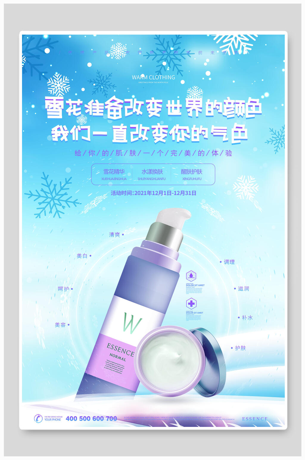 雪花化妆护肤品海报素材