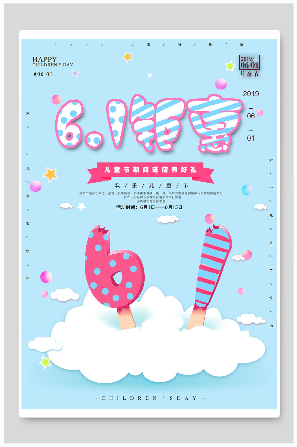 六一钜惠儿童节海报素材