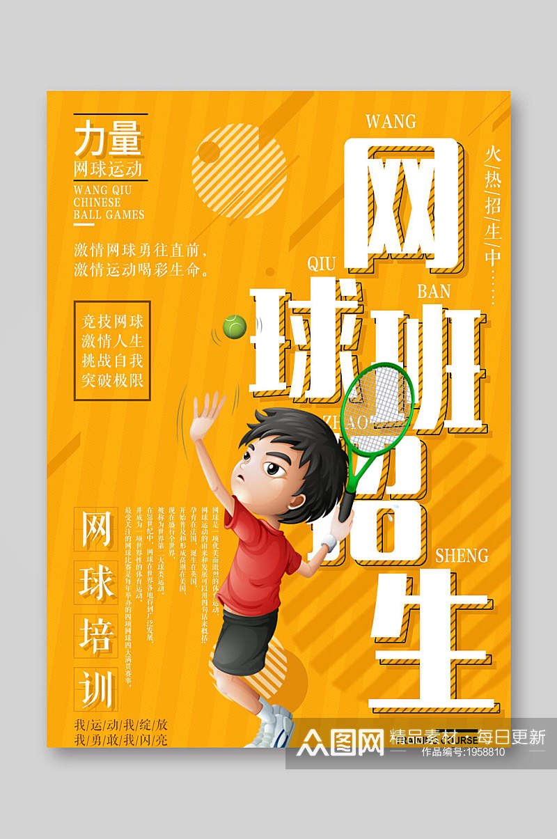 黄色网球运动招生宣传单素材