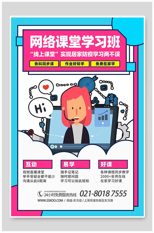 简约网络课堂学习班在线教育海报