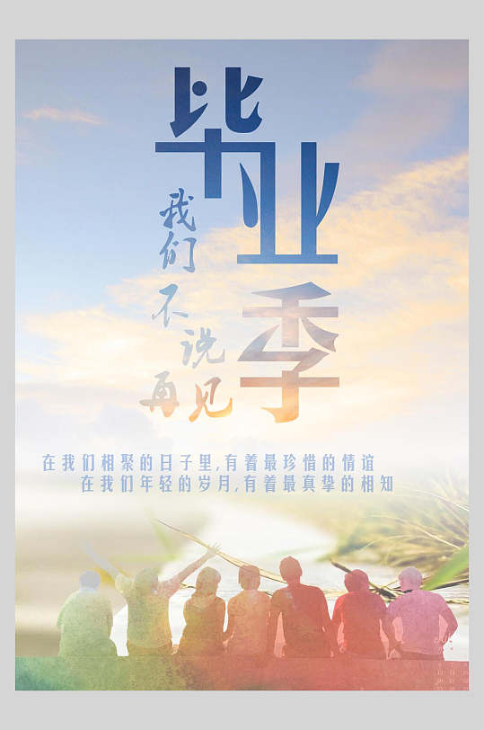 自然大气我们不说再见毕业季海报