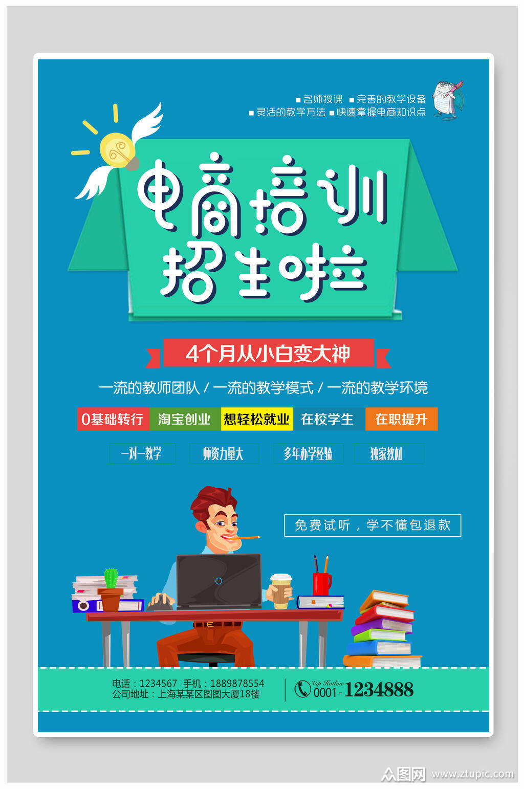 彩绘电商培训招生海报素材