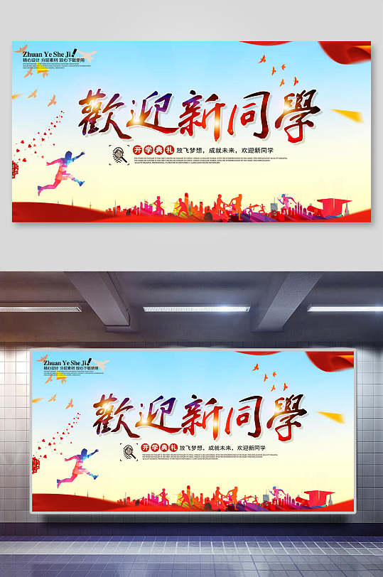 学校迎新热烈欢迎新同学海报