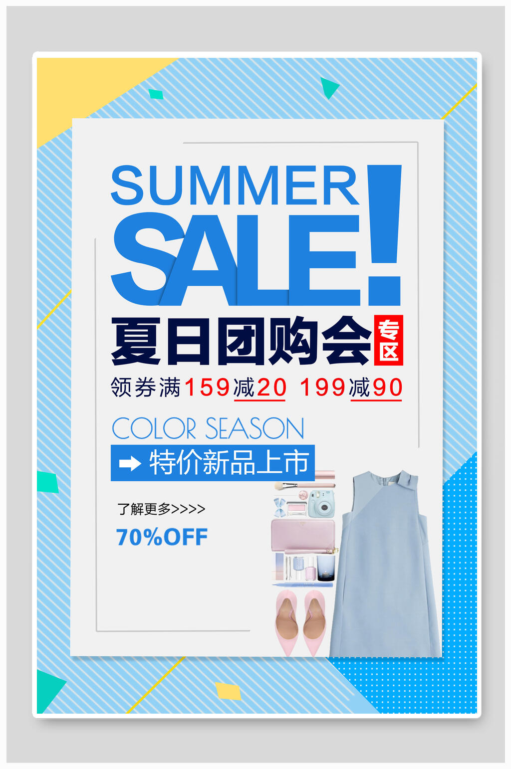 服装海报夏日团购会折扣促销海报素材