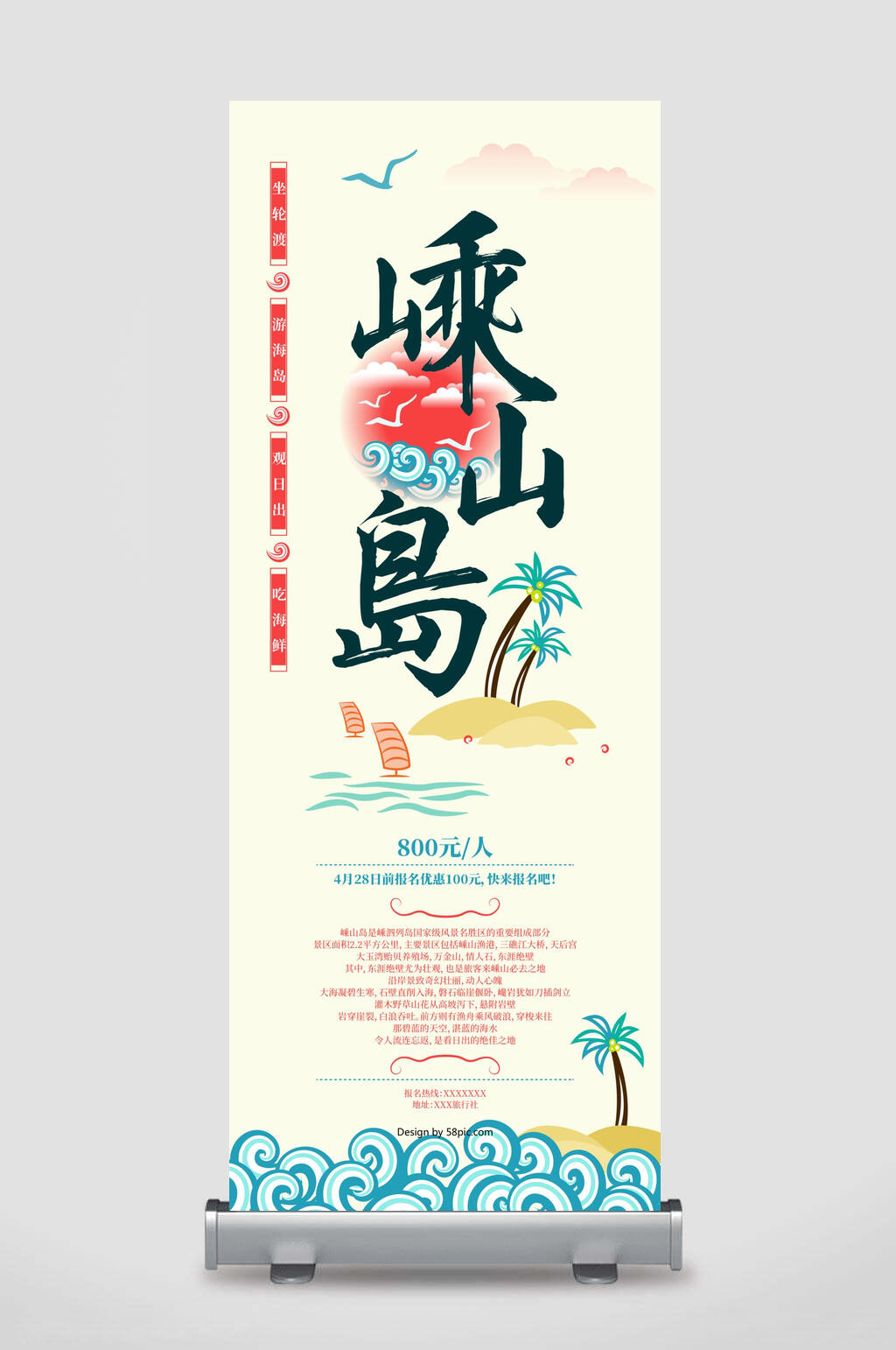 嵊山岛旅游易拉宝素材