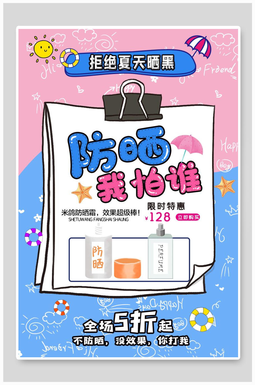 防晒化妆护肤品海报素材