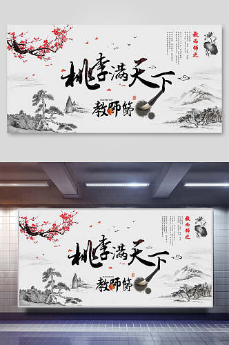 中国风水墨画教师节展板海报