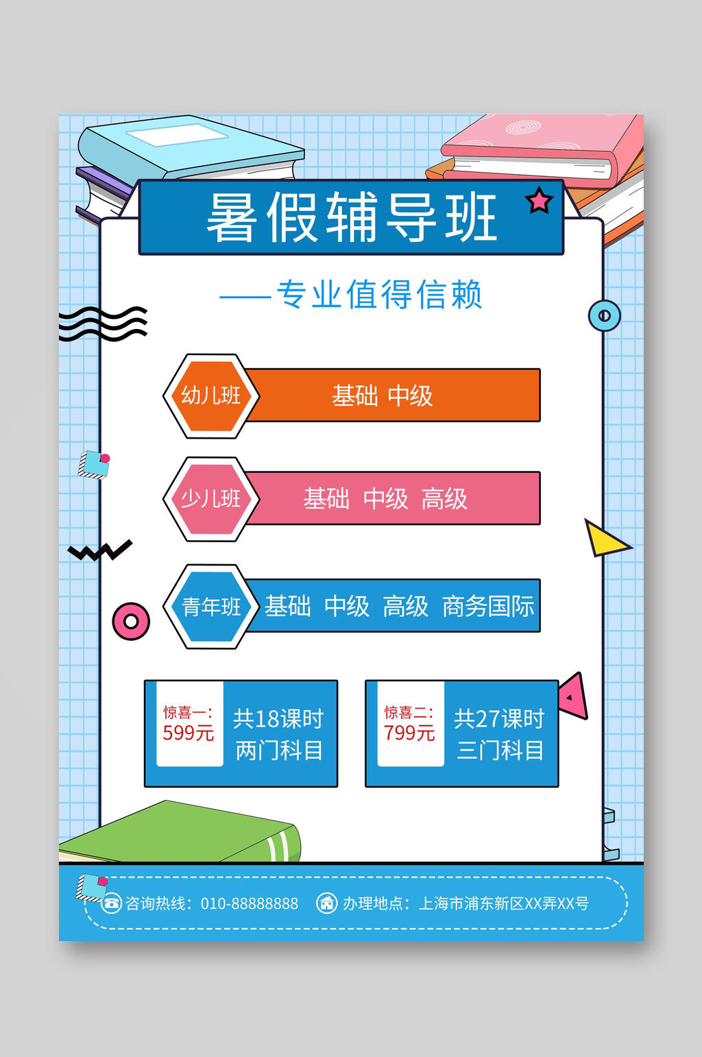 藍(lán)色幾何風(fēng)暑假輔導(dǎo)班培訓(xùn)招生宣傳單素材