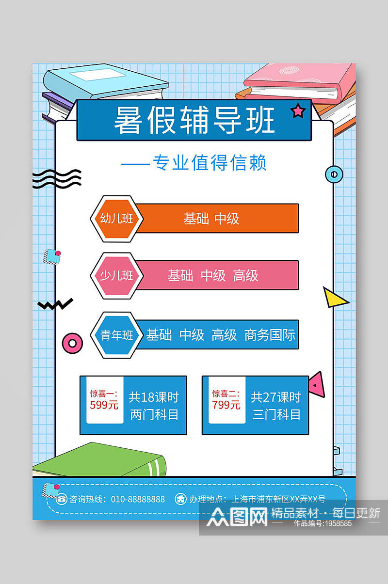 蓝色几何风暑假辅导班培训招生宣传单素材