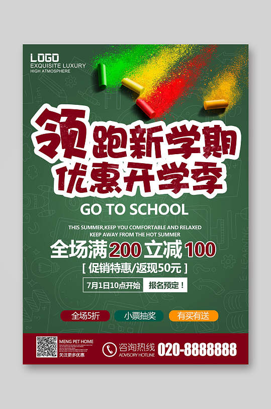 领跑新学期优惠开学季招生宣传单