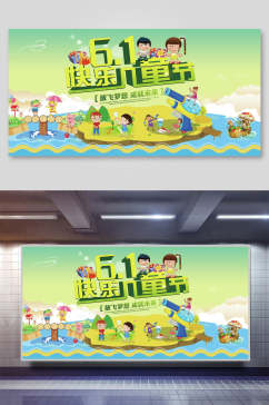 快乐游玩六一儿童节展板海报