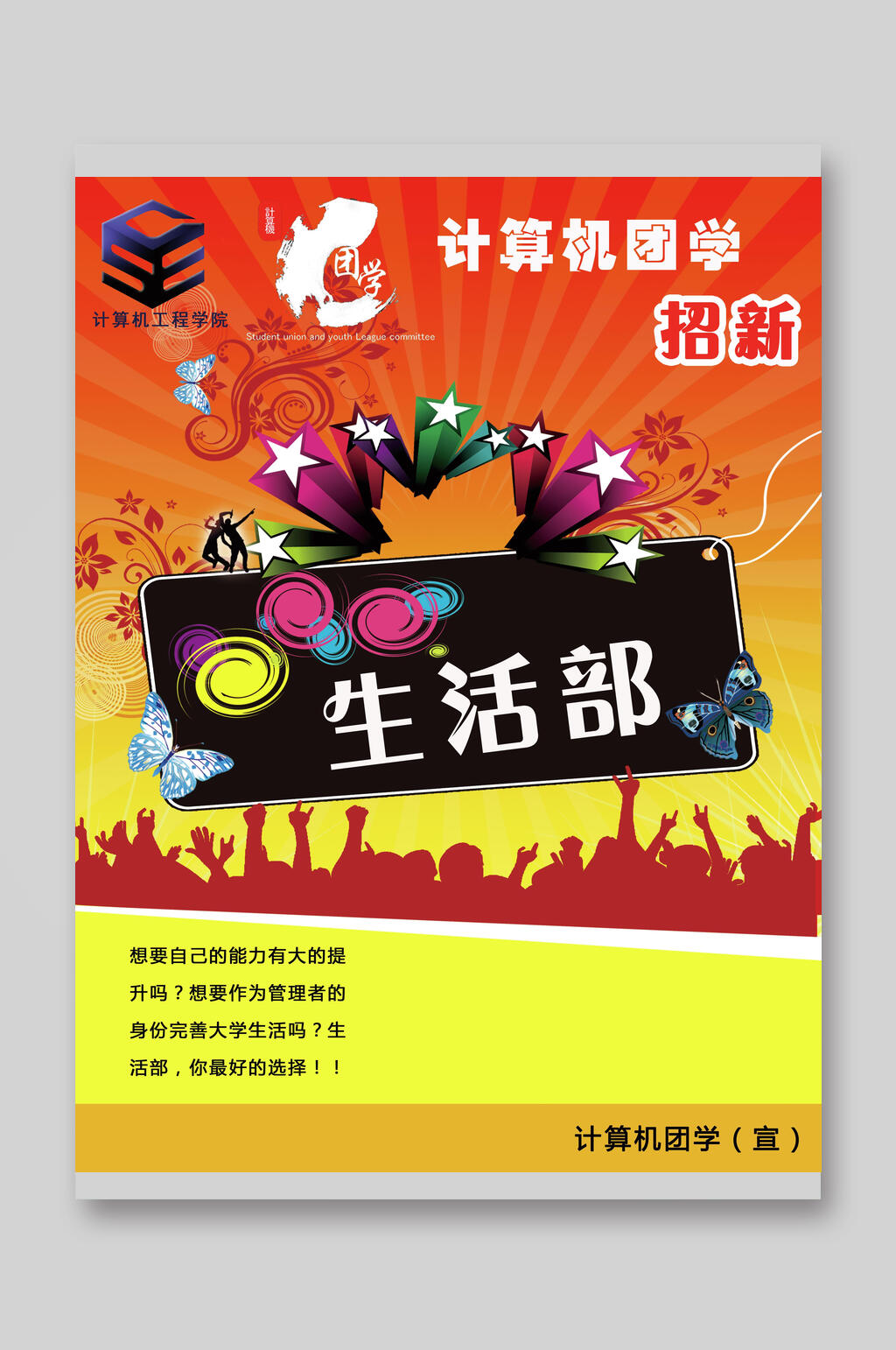 计算机团学招生宣传单素材