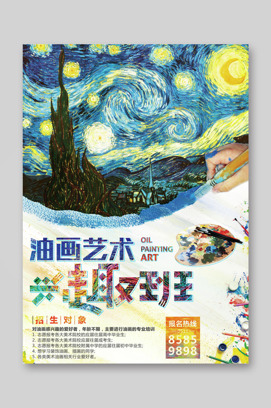 油画艺术兴趣班招生宣传单素材