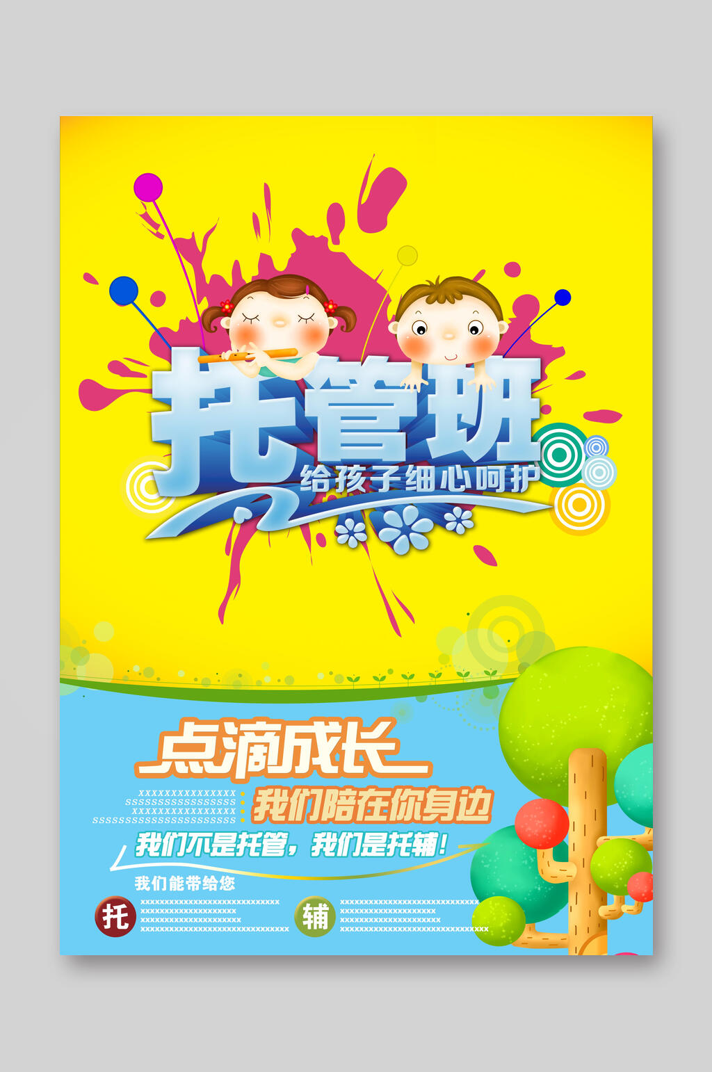 点滴成长托管班给孩子呵护招生宣传单素材