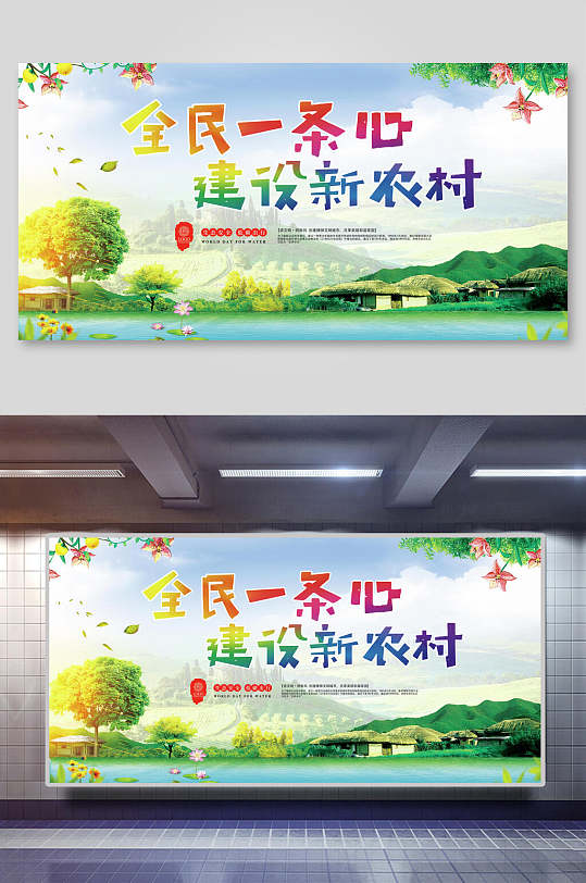 全民一條心建設新農村垃圾分類展板海報