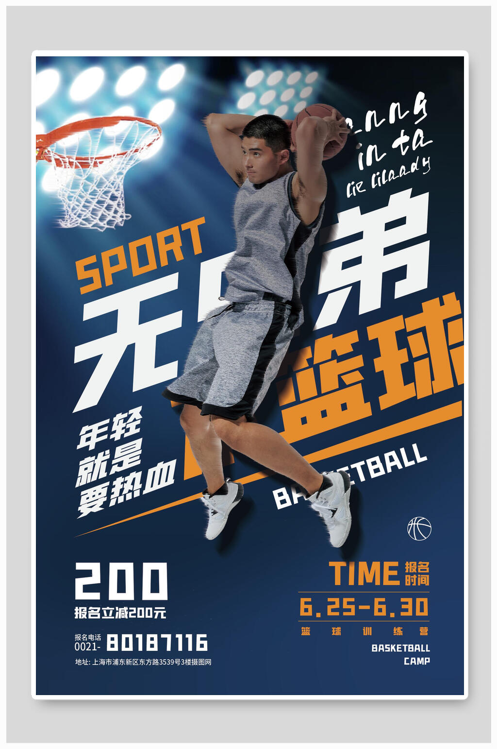 立即下载篮球特训营培训招生宣传海报篮球培训班招生海报篮球培训班招