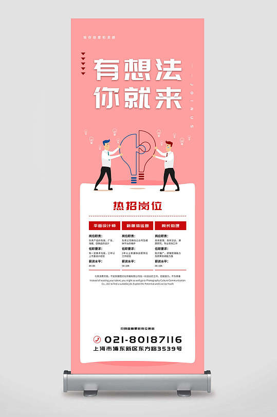 有想法你就来招聘易拉宝