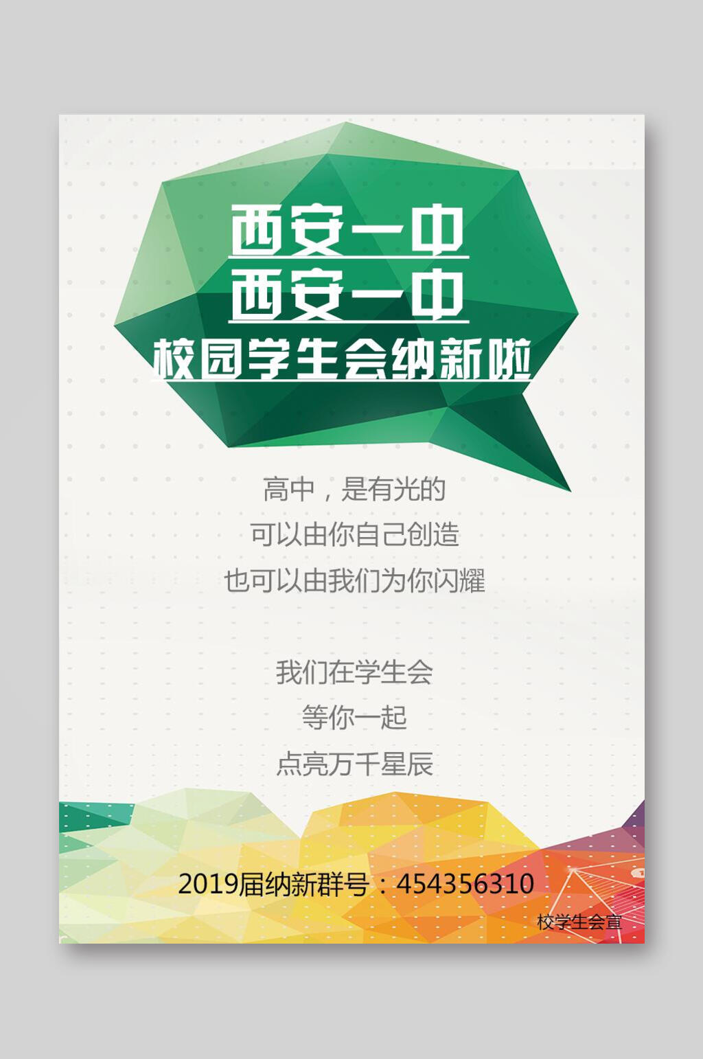 校园学生会招生宣传单素材