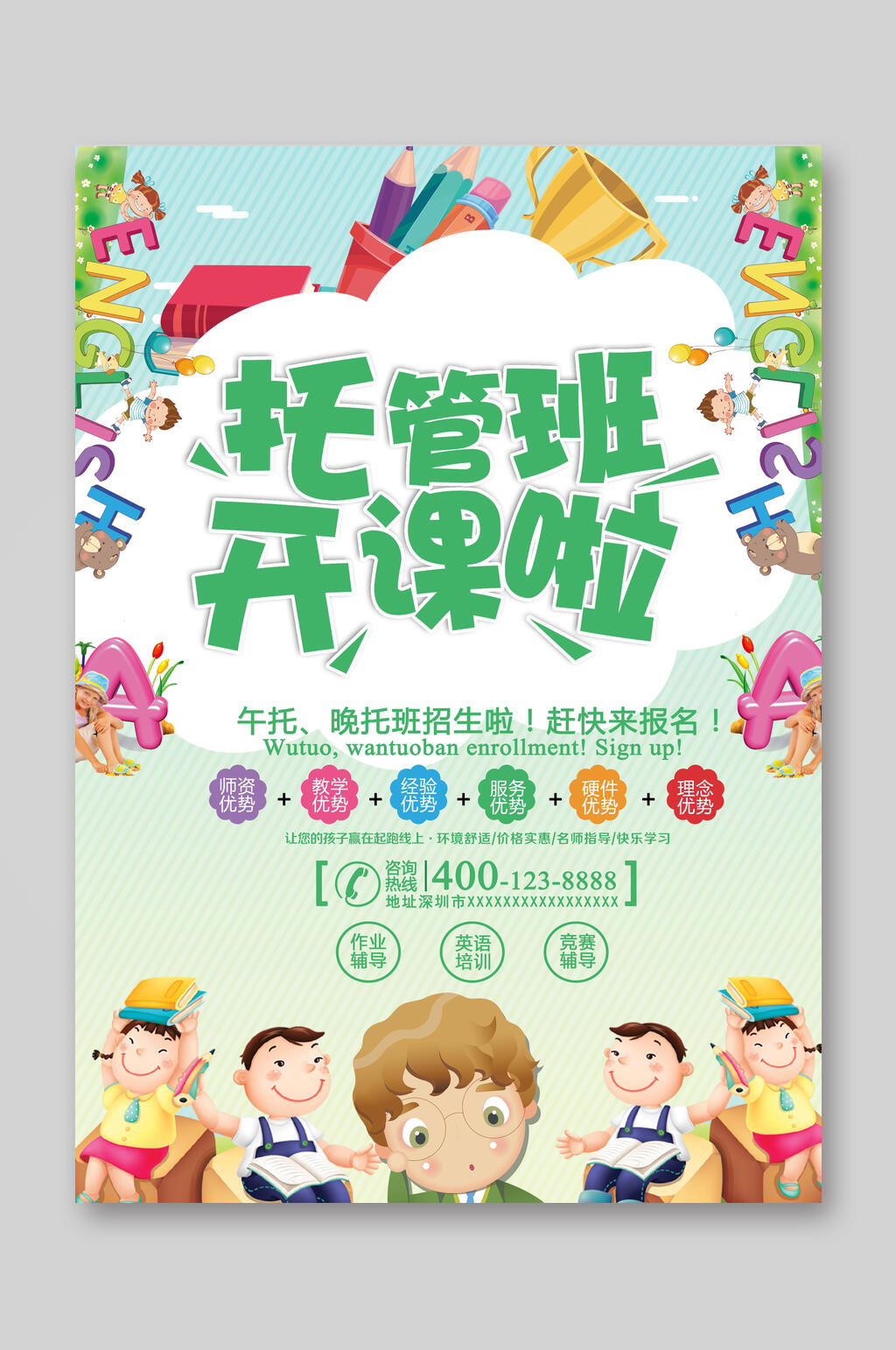 托管班开课啦招生宣传单素材