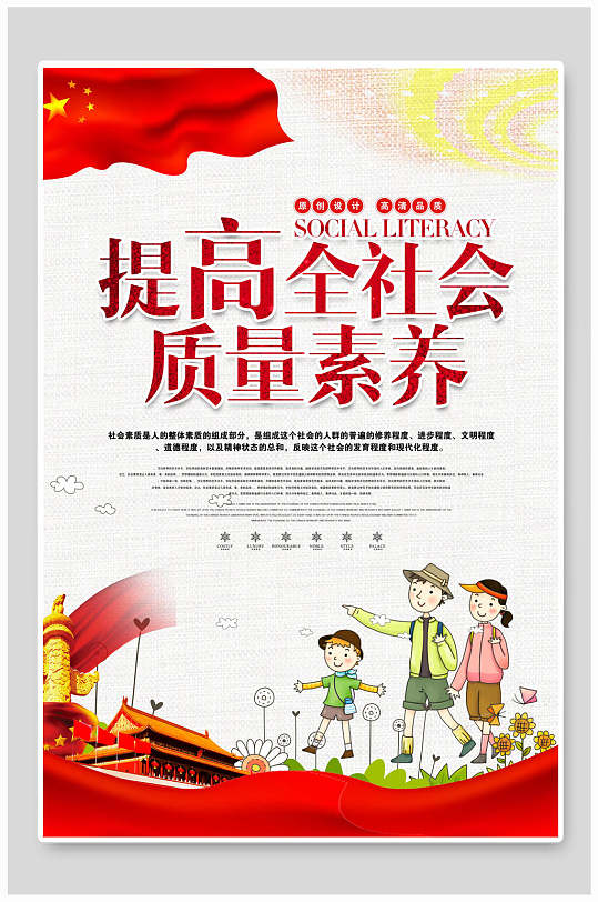 红色提高全社会质量素养文明城市海报