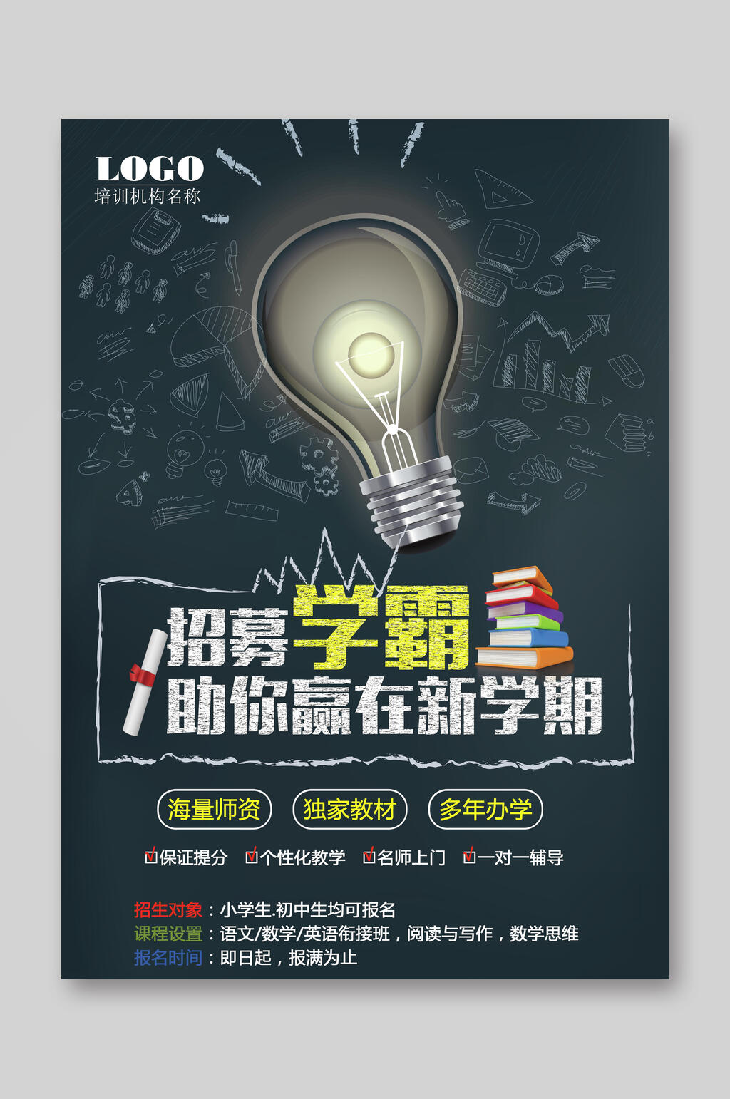 招募学霸助你赢在新学期招生宣传单素材