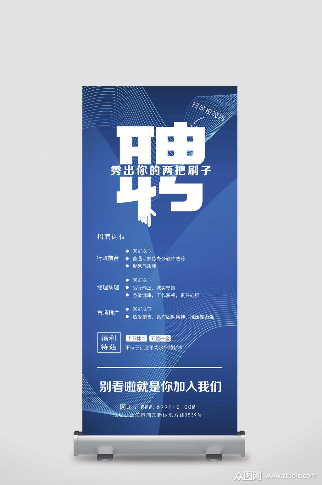 蓝色招聘展板易拉宝