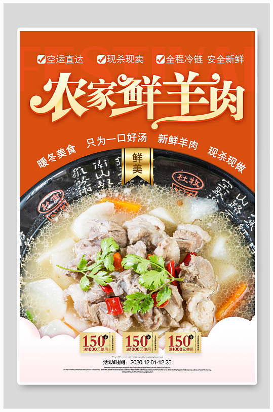 红色农家鲜羊肉美食海报