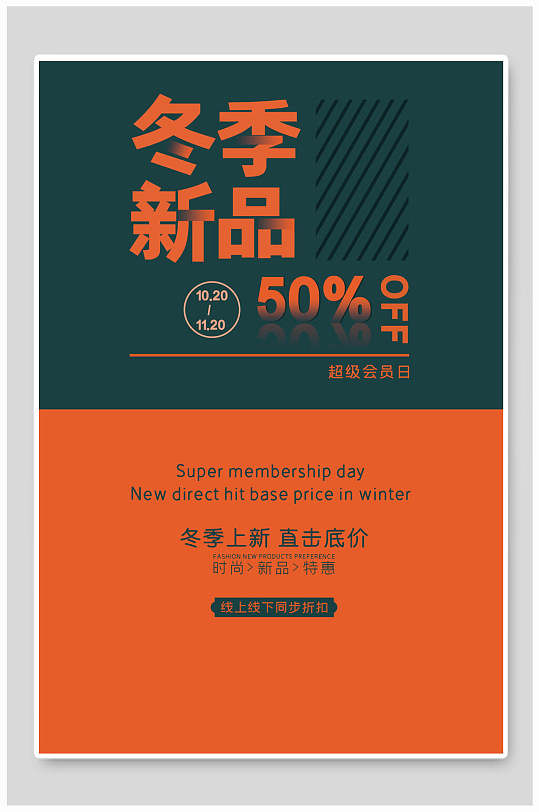 服装海报冬季新品折扣促销海报