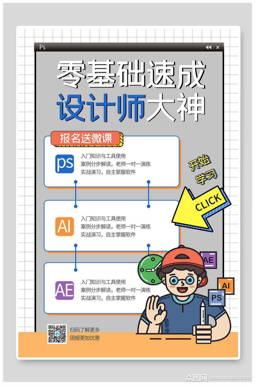 零基础速成班设计师大神培训招生海报