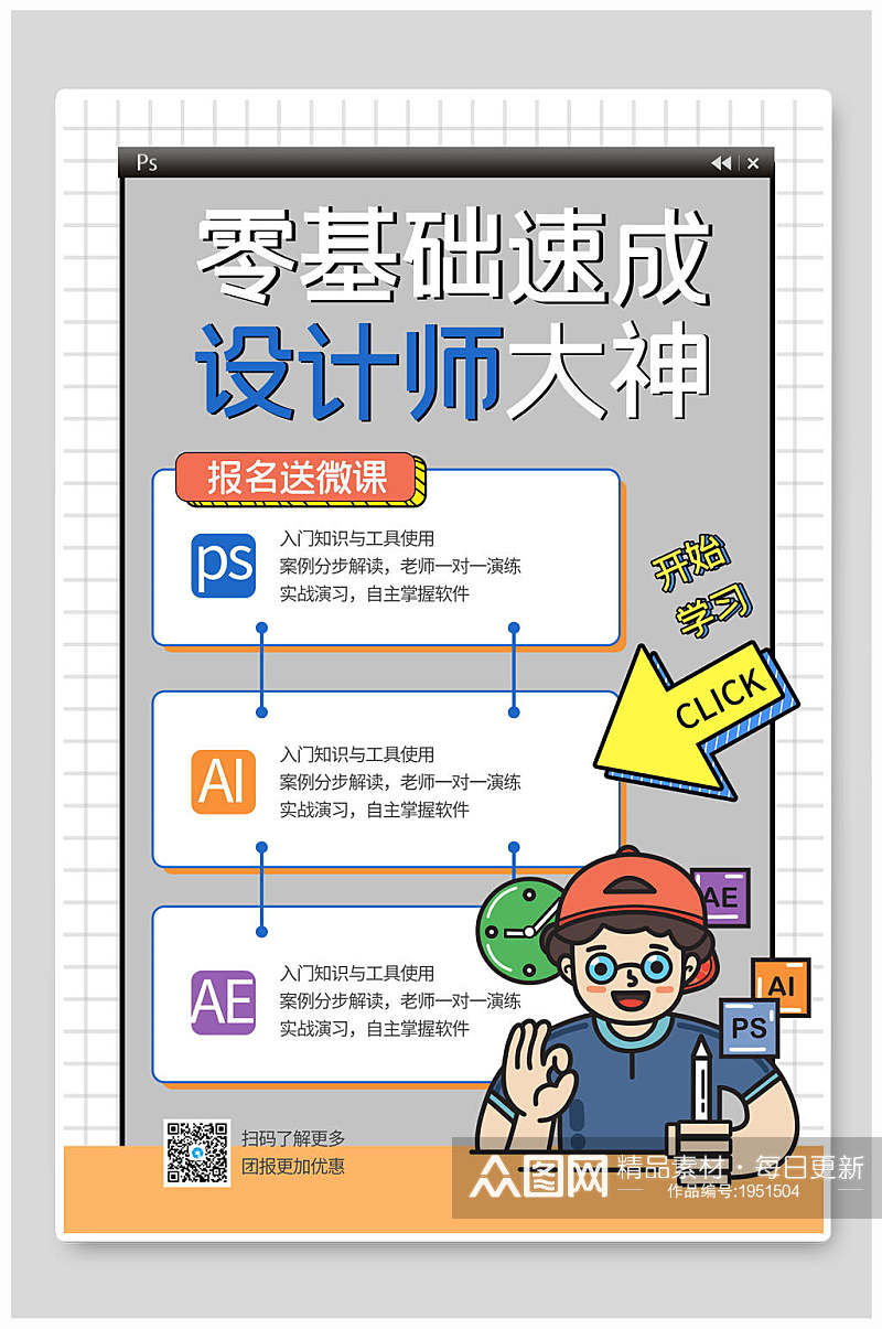 零基础速成班设计师大神培训招生海报素材