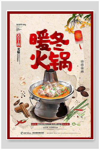 中国风暖冬火锅美食海报