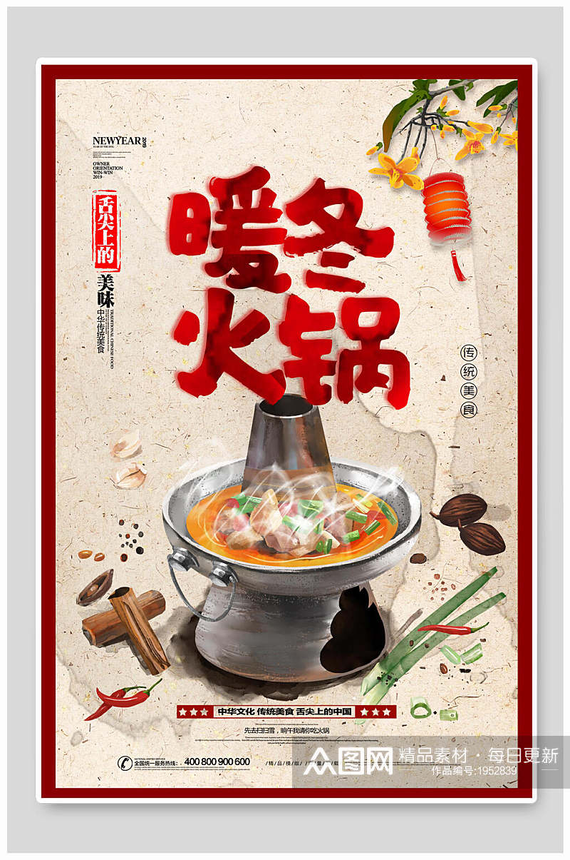 中国风暖冬火锅美食海报素材