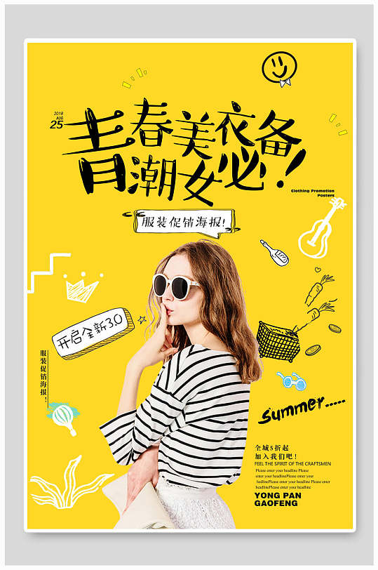 服装海报青春美女必备潮牌