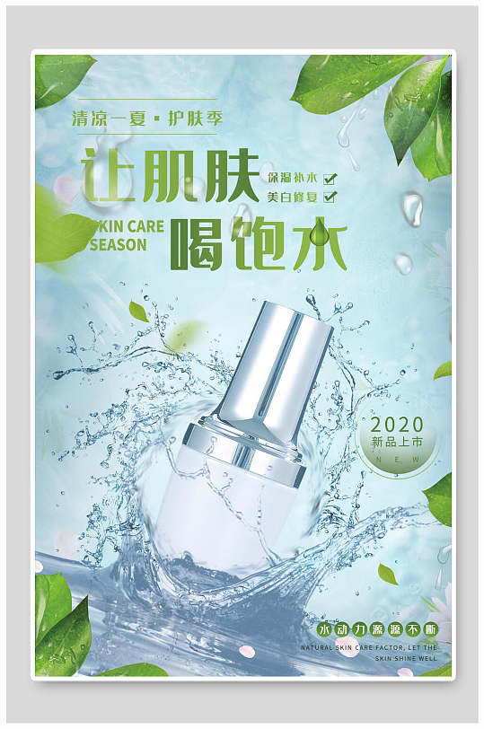 清新水分子让肌肤喝饱水化妆护肤品海报-众图网