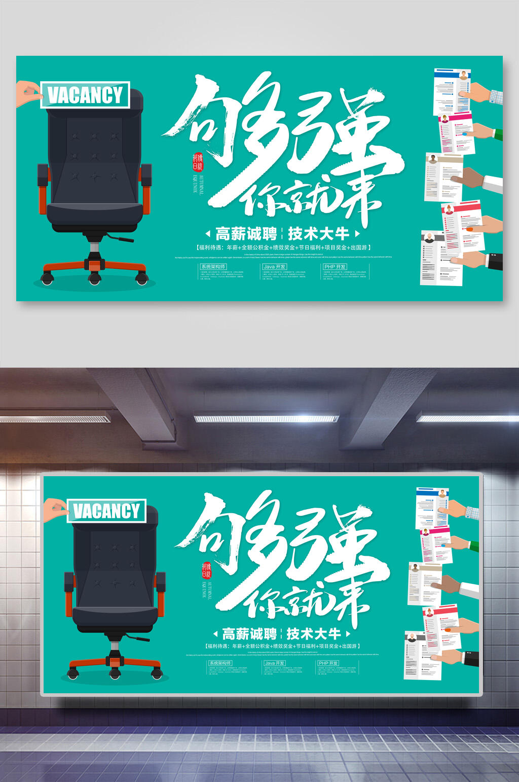 够强你就来招聘展板海报素材